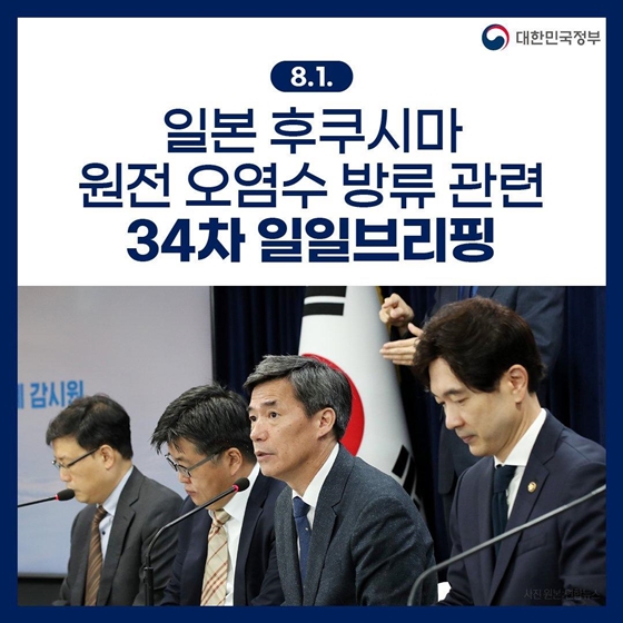 후쿠시마 원전 오염수 방류 관련 일일 브리핑 (8.1.)