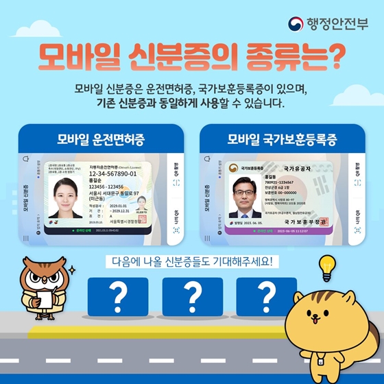 언제 어디서나 편리하고 안전하게  모바일 신분증 하나로 가능!