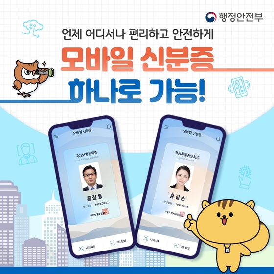 언제 어디서나 편리하고 안전하게  모바일 신분증 하나로 가능!