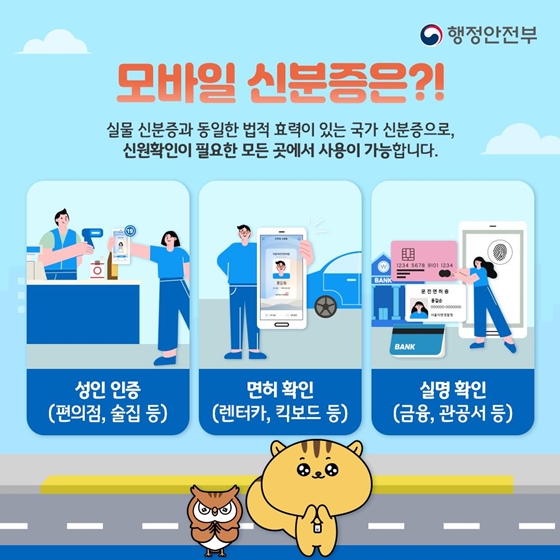 언제 어디서나 편리하고 안전하게  모바일 신분증 하나로 가능!