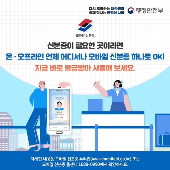 언제 어디서나 편리하고 안전하게  모바일 신분증 하나로 가능!