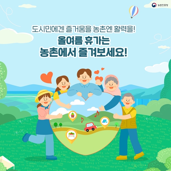 올 여름휴가는 농촌에서 즐기세요! 추천! 농촌테마여행