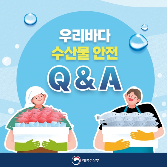 우리바다 수산물 안전Q&A