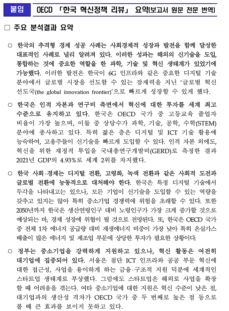 OECD 「한국 혁신정책 리뷰」 요약(보고서 원문 전문 번역).