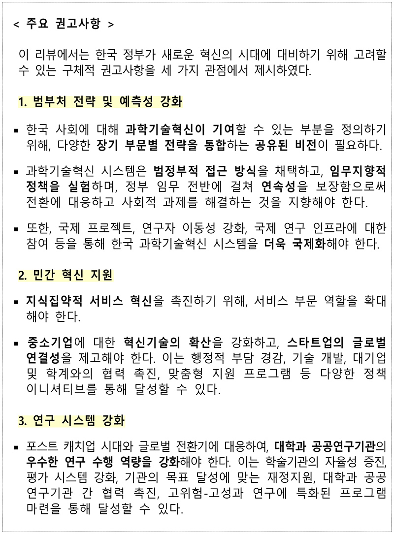 OECD 「한국 혁신정책 리뷰」 요약(보고서 원문 전문 번역).