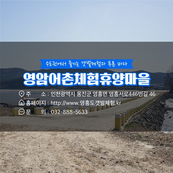 8월에 가기 좋은 어촌 안심 여행지 - ② 인천 옹진군 영암마을