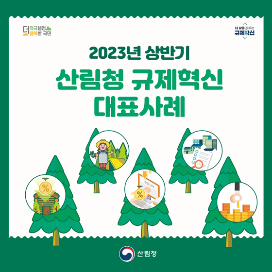 산림청 2023 상반기 규제혁신 대표사례