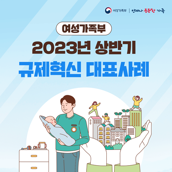 여성가족부 2023 상반기 규제혁신 대표사례