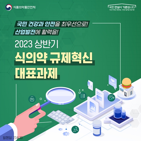 식의약 2023 상반기 규제혁신 대표과제