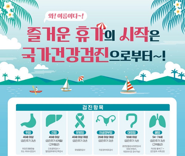 여름철 건강검진 독려 행사포스터(출처=국민건강보험공단 대전세종충청지역본부).