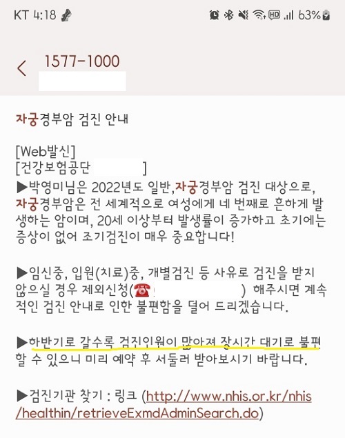 검진 주기마다 건강보험공단에서 보내주는 검진안내 메시지.