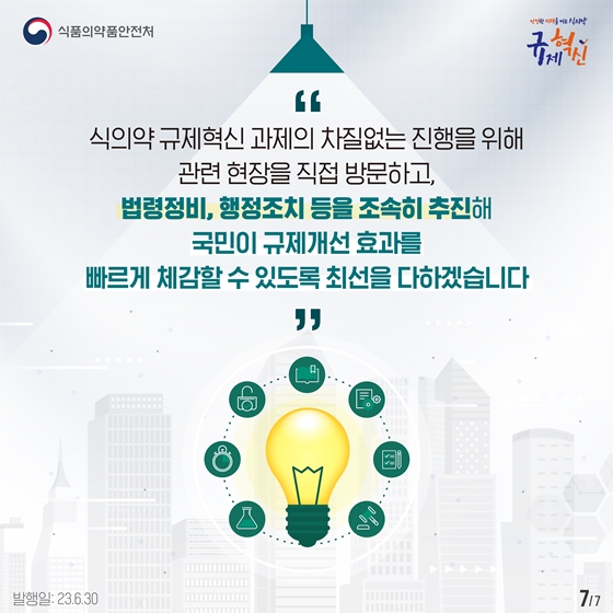 식의약 2023 상반기 규제혁신 대표과제