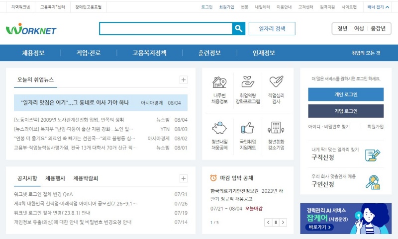 워크넷 메인 홈페이지