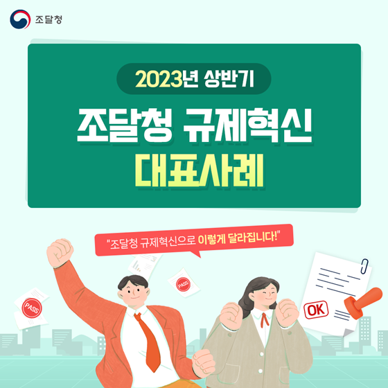 조달청 2023 상반기 규제혁신 대표사례