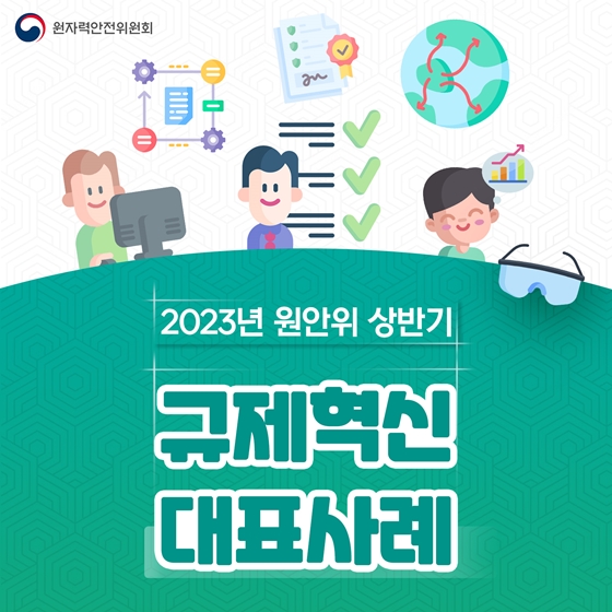 원자력안전위원회 2023 상반기 규제혁신 대표사례