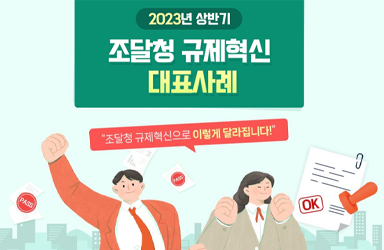 조달청 2023년 상반기 규제혁신 대표사례