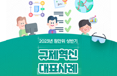 원자력안전위원회 2023 상반기 규제혁신 대표사례