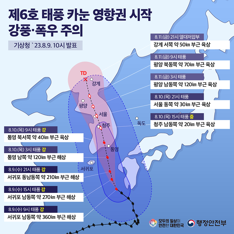 제 6호 태풍 카눈 영향권 시작 강풍·폭우 주의 하단내용 참조