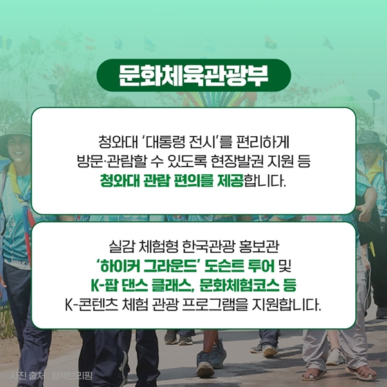 영외 이동 잼버리 참가자에게 청와대·K-컬처 체험 적극 지원합니다