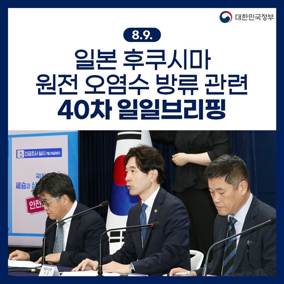 후쿠시마 원전 오염수 방류 관련 일일 브리핑(8.9.)