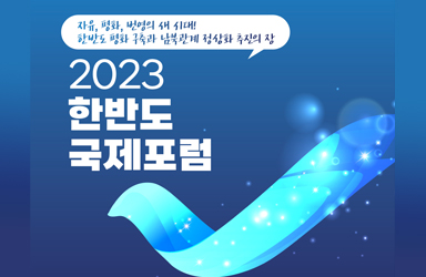 한반도 평화 구축과 남북관계 정상화 추진의 장 ‘2023 한반도 국제포럼’