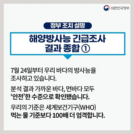 후쿠시마 원전 오염수 방류 관련 일일 브리핑(8.9.)