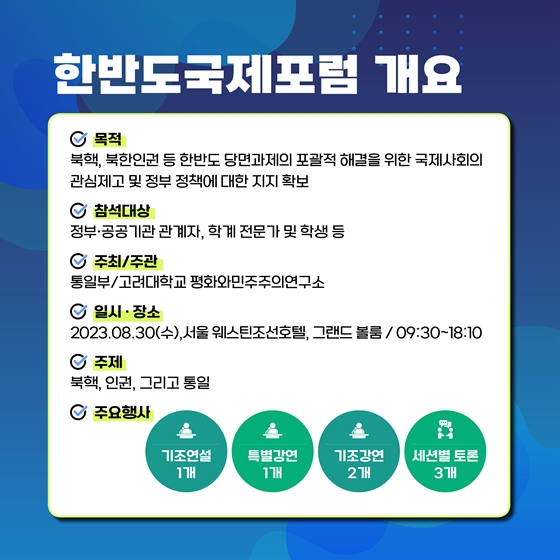 한반도 평화 구축과 남북관계 정상화 추진의 장 ‘2023 한반도 국제포럼’