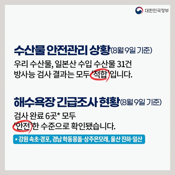 후쿠시마 원전 오염수 방류 관련 일일 브리핑(8.9.)