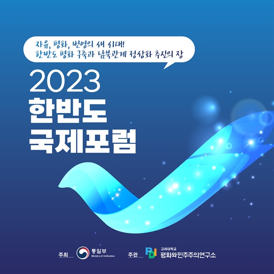 한반도 평화 구축과 남북관계 정상화 추진의 장 ‘2023 한반도 국제포럼’