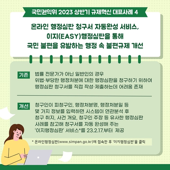 국민권익위원회 2023 상반기 규제혁신 대표사례