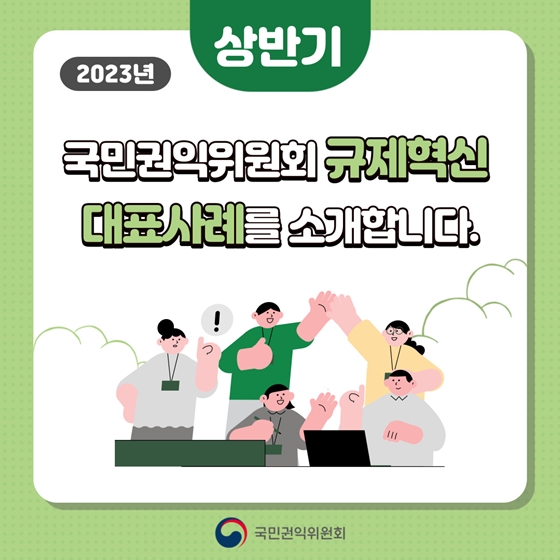 국민권익위원회 2023 상반기 규제혁신 대표사례