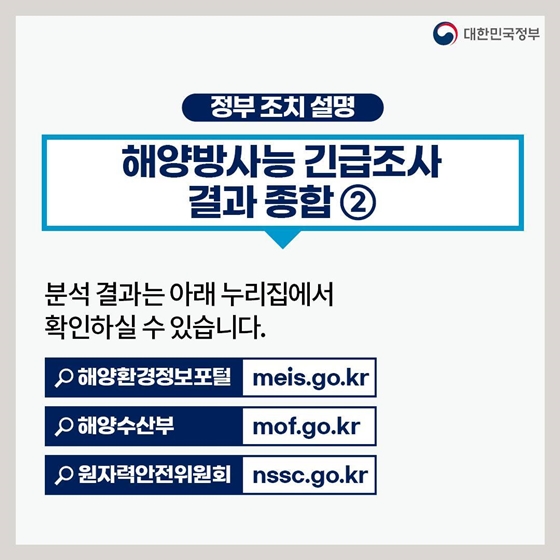 후쿠시마 원전 오염수 방류 관련 일일 브리핑(8.9.)