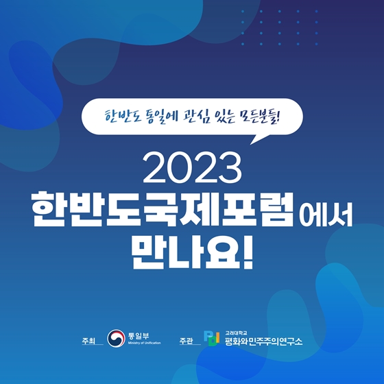 한반도 평화 구축과 남북관계 정상화 추진의 장 ‘2023 한반도 국제포럼’