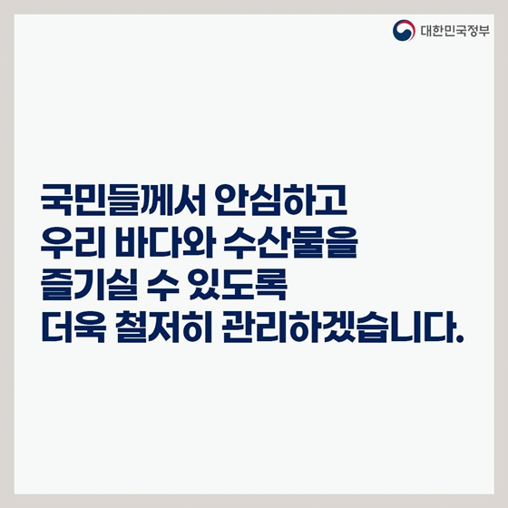 후쿠시마 원전 오염수 방류 관련 일일 브리핑(8.9.)