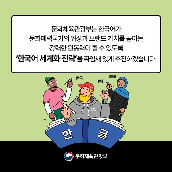 [열쇠말로 알아보는 정책] 한국어 세계화 전략