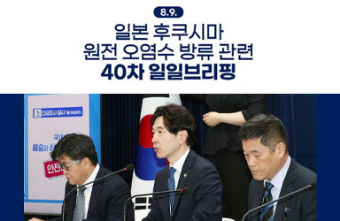 후쿠시마 원전 오염수 방류 관련 일일 브리핑(8.9.)