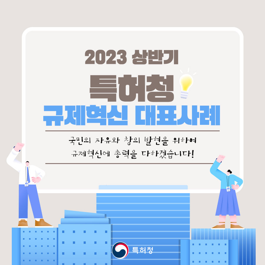 특허청 2023 상반기 규제혁신 대표사례