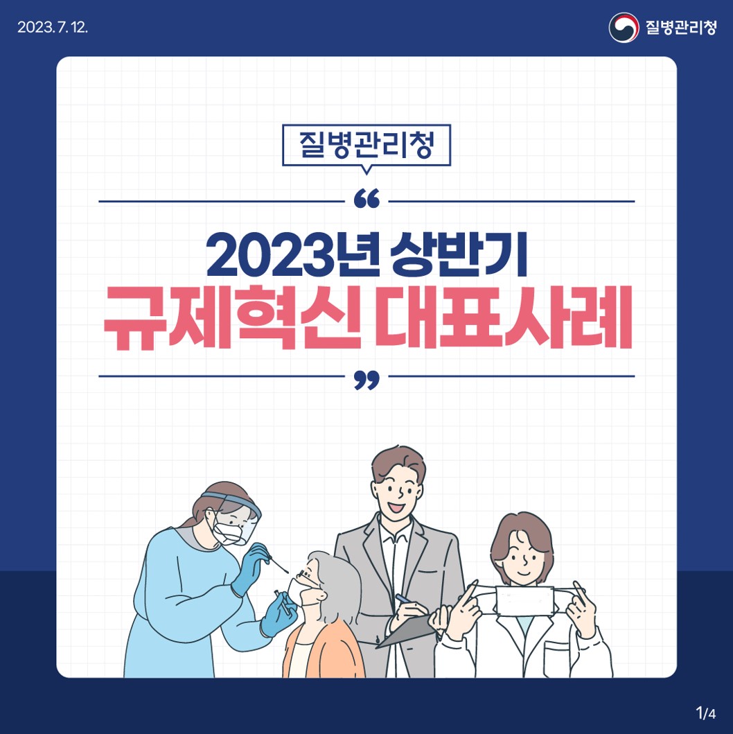 질병관리청 2023 상반기 규제혁신 대표사례