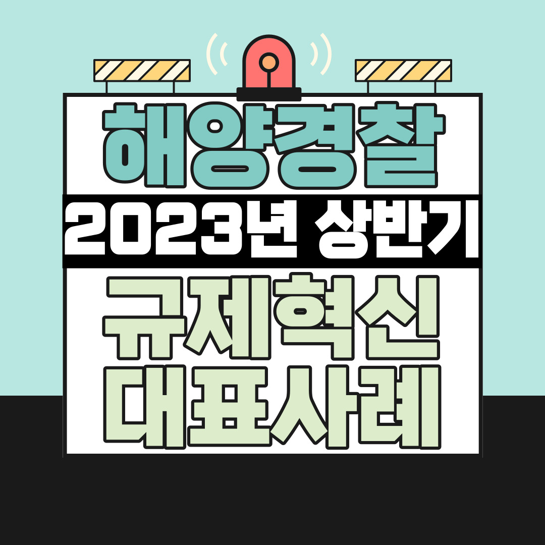 해양경찰청 2023 상반기 규제혁신 대표사례