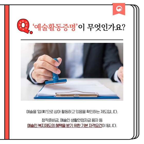 [정책문답] 이번에 ‘예술인복지법’이 개정됐다고 하는데, 뭐가 달라진거죠?