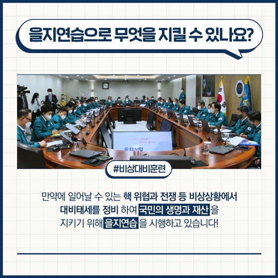 빈틈없는 국가안보 을지연습 실시합니다!