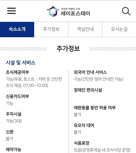 숙소에서 제공하고 있는 기타 서비스 정보도 자세하게 확인할 수 있었다. (출처: 세이프스테이)