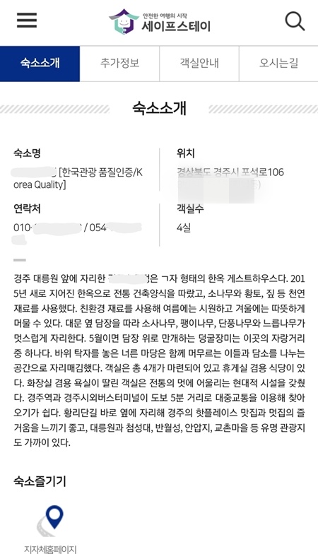 찾고자 하는 숙소의 이름, 주소, 연락처, 간단한 소개는 물론 지자체와 연계되어 주변 볼거리까지 야무지게 확인할 수 있다.(출처=세이프스테이