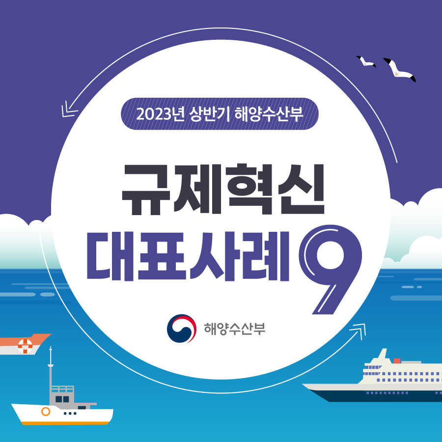 해양수산부 2023 상반기 규제혁신 대표사례