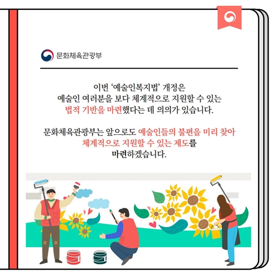 [정책문답] 이번에 ‘예술인복지법’이 개정됐다고 하는데, 뭐가 달라진거죠?