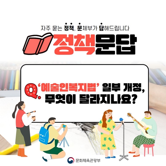 [정책문답] 이번에 ‘예술인복지법’이 개정됐다고 하는데, 뭐가 달라진거죠?