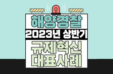 해양경찰청 2023 상반기 규제혁신 대표사례