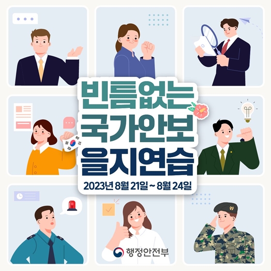 빈틈없는 국가안보 을지연습 실시합니다!