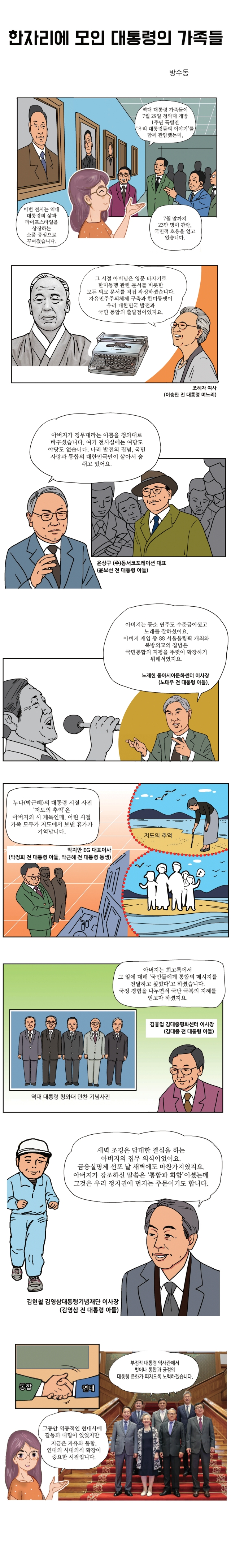 청와대 개방 한자리에 모인 대통령의 가족들