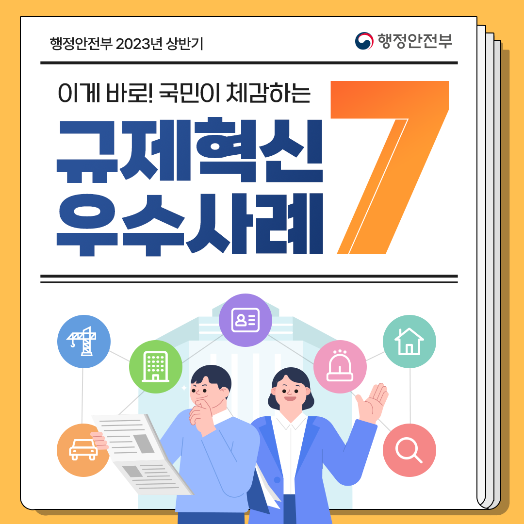 행정안전부 2023 상반기 규제혁신 우수사례 7